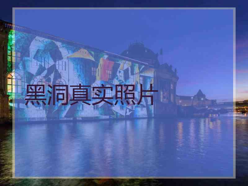 黑洞真实照片