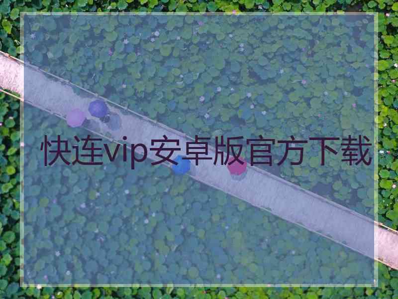 快连vip安卓版官方下载