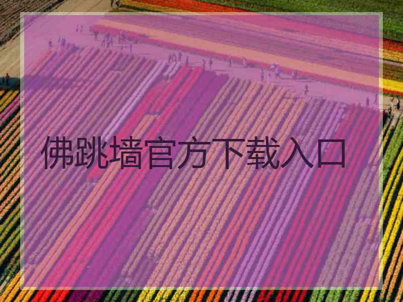 佛跳墙官方下载入口