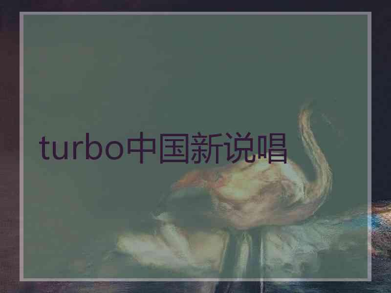 turbo中国新说唱