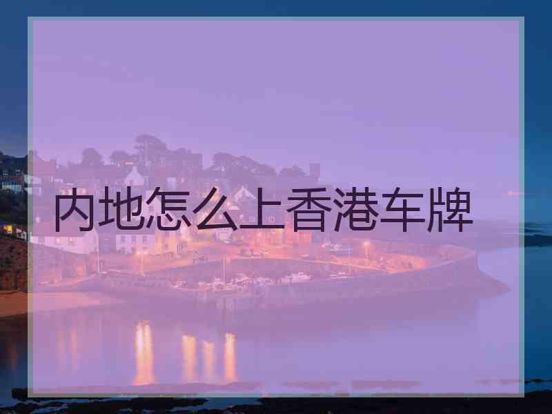 内地怎么上香港车牌