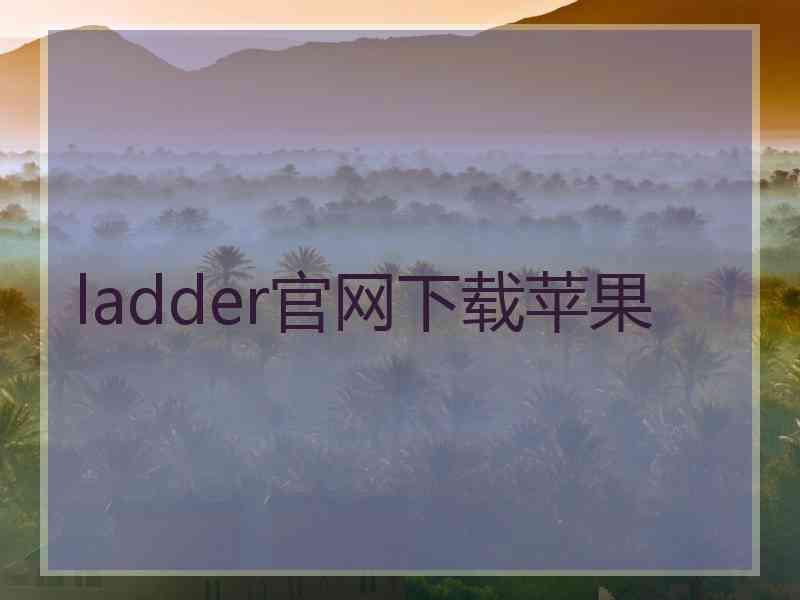ladder官网下载苹果