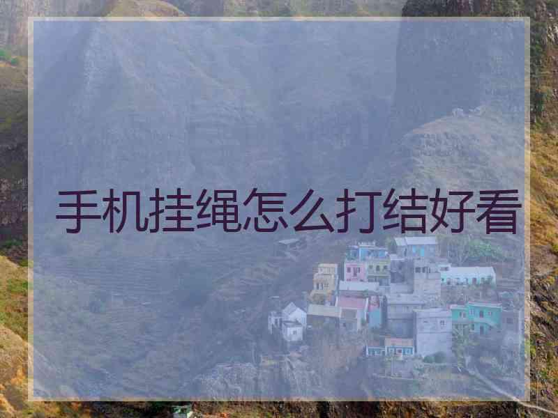 手机挂绳怎么打结好看