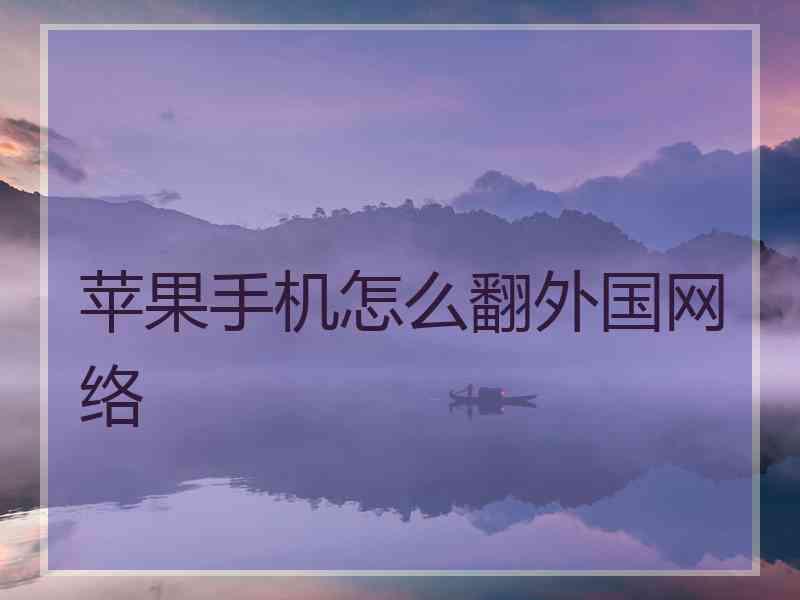 苹果手机怎么翻外国网络
