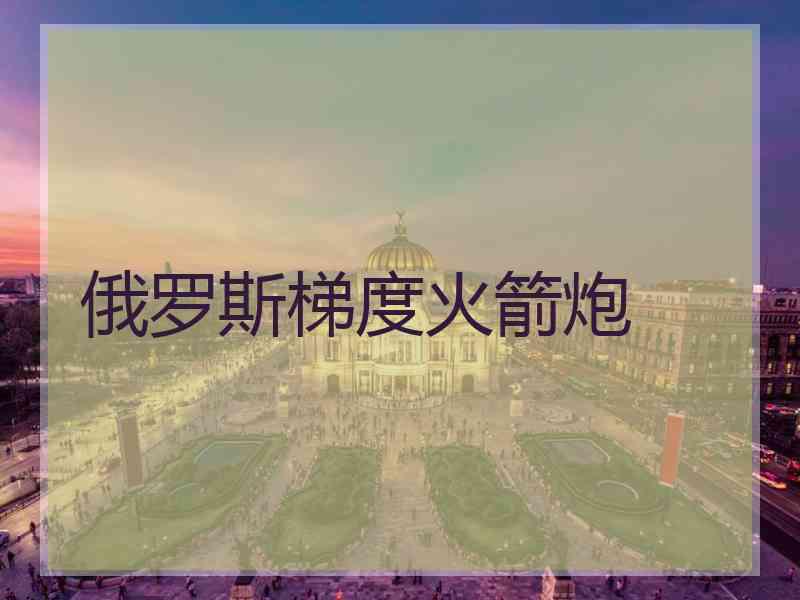 俄罗斯梯度火箭炮