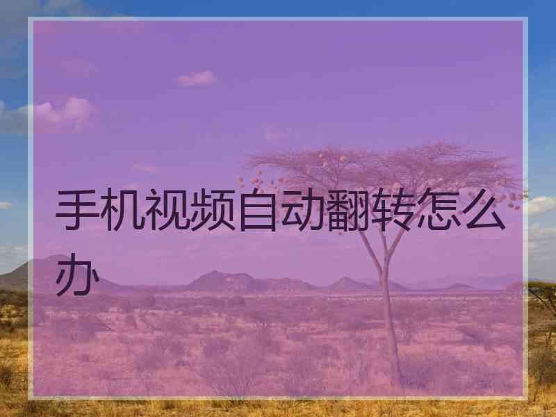 手机视频自动翻转怎么办