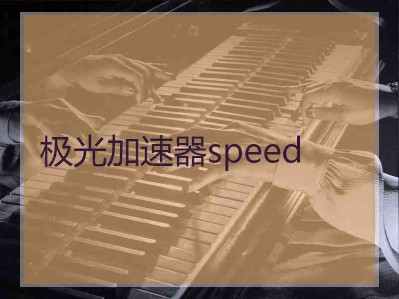 极光加速器speed