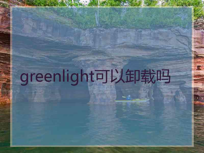 greenlight可以卸载吗