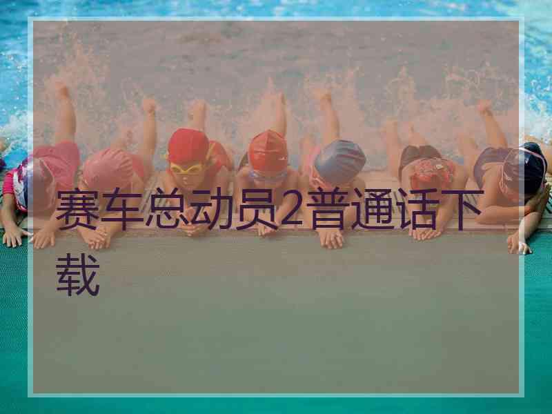 赛车总动员2普通话下载