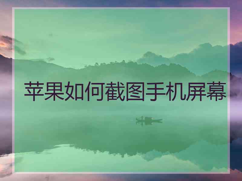 苹果如何截图手机屏幕
