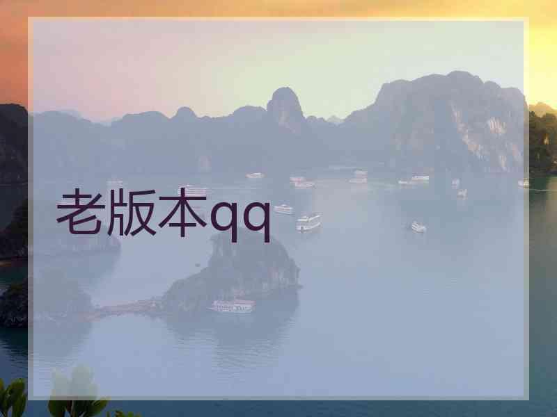 老版本qq