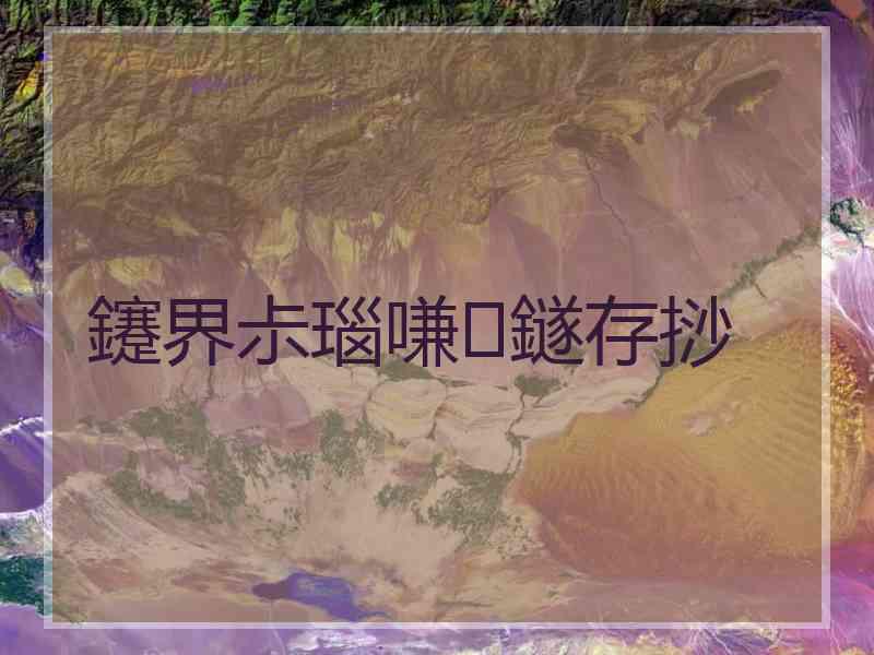 鑳界尗瑙嗛鐩存挱