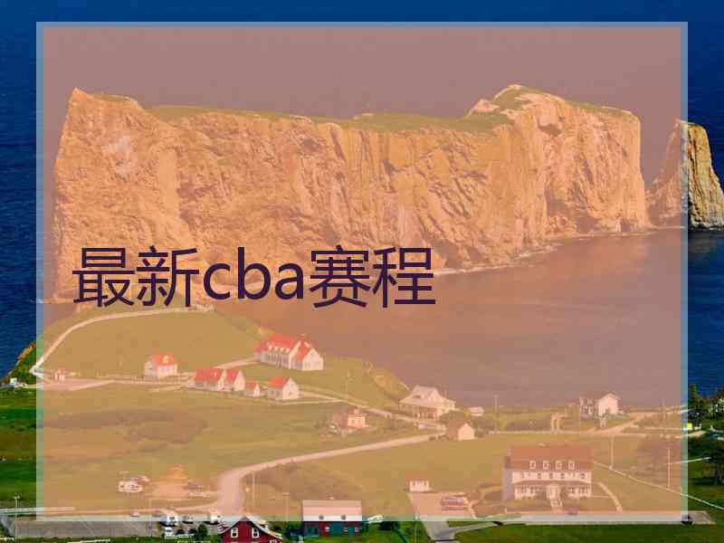 最新cba赛程
