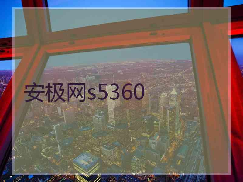 安极网s5360