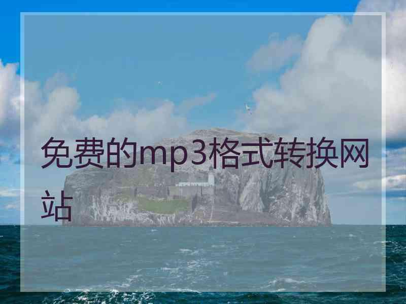 免费的mp3格式转换网站