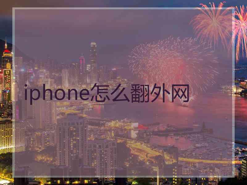 iphone怎么翻外网