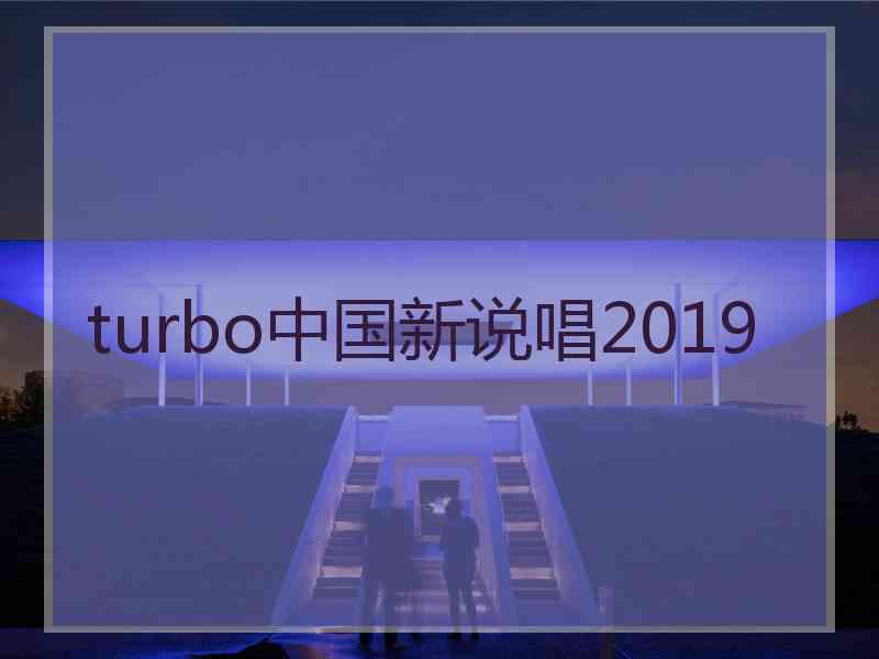 turbo中国新说唱2019