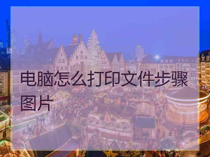 电脑怎么打印文件步骤图片