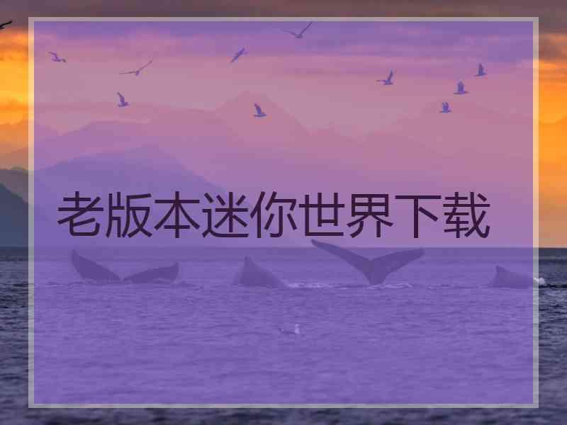老版本迷你世界下载