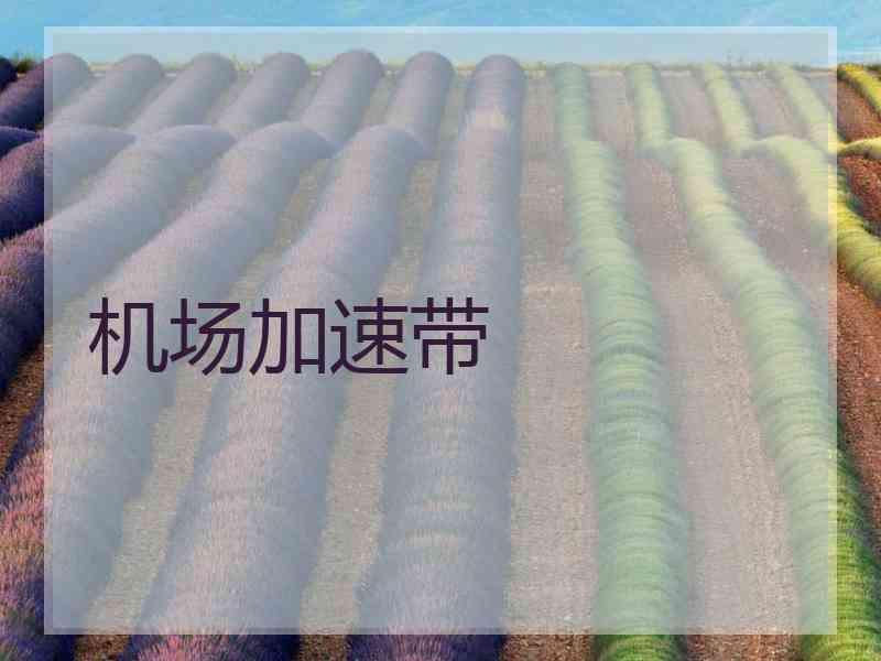 机场加速带