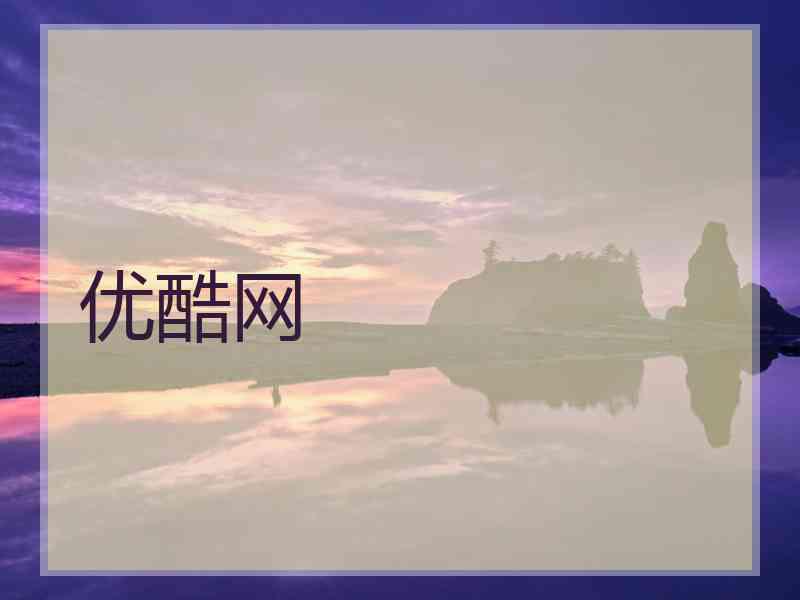 优酷网