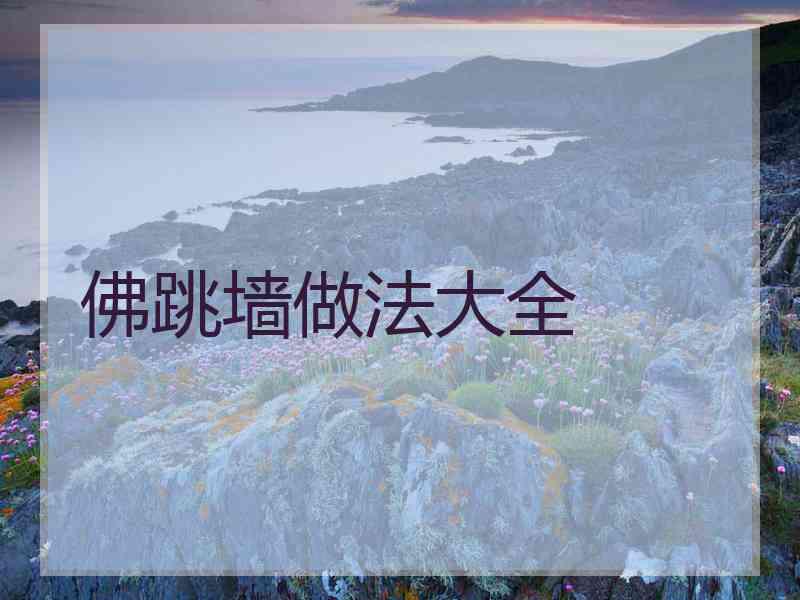 佛跳墙做法大全