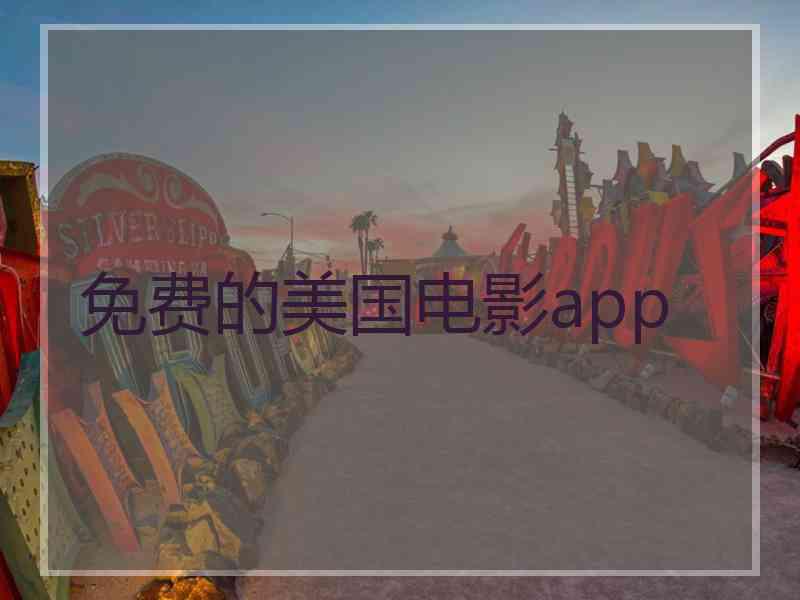 免费的美国电影app