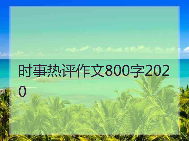时事热评作文800字2020