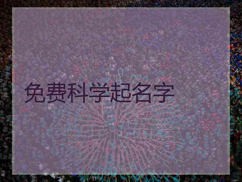免费科学起名字