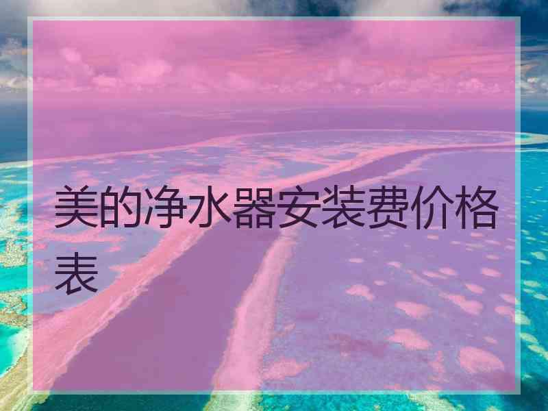 美的净水器安装费价格表