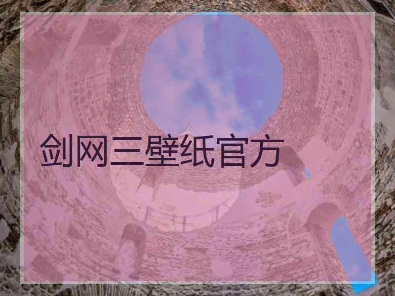 剑网三壁纸官方