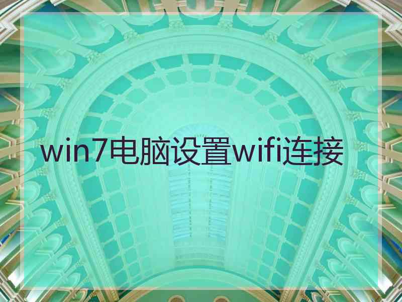 win7电脑设置wifi连接