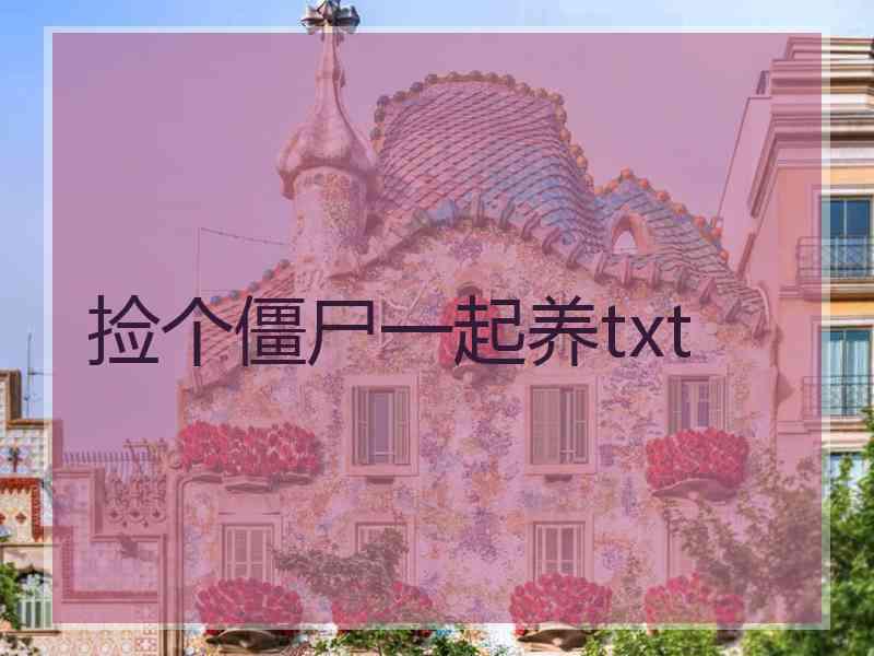 捡个僵尸一起养txt