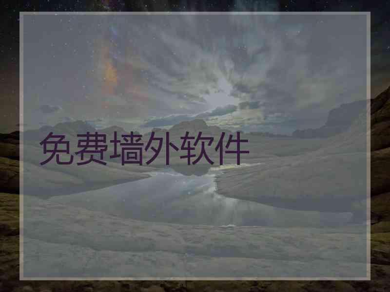 免费墙外软件