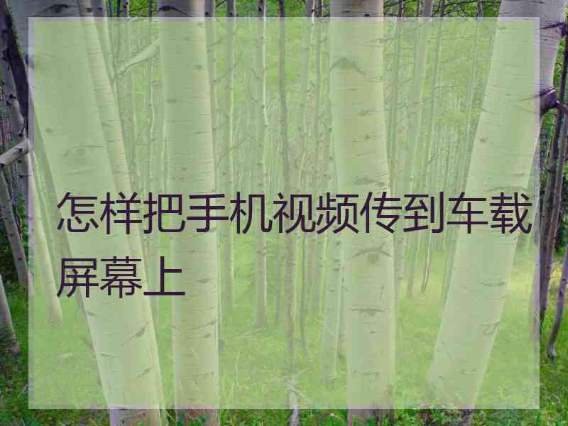 怎样把手机视频传到车载屏幕上