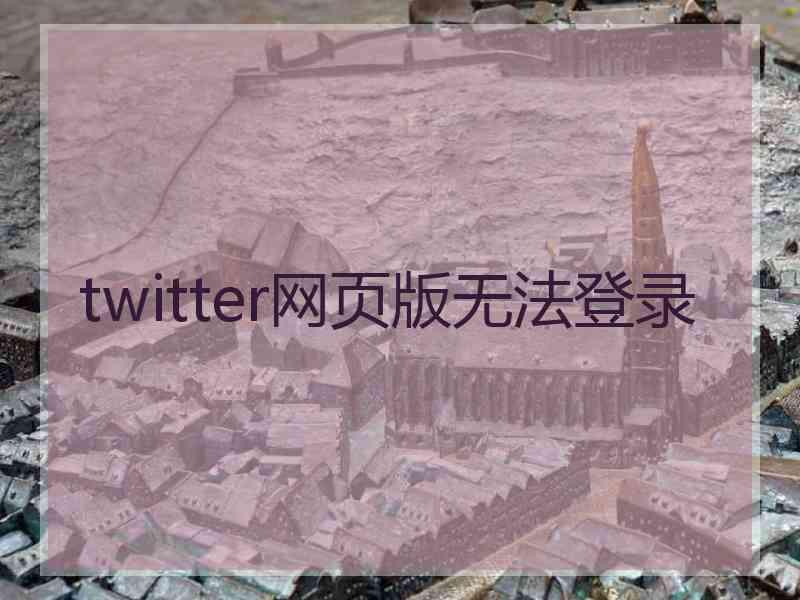 twitter网页版无法登录