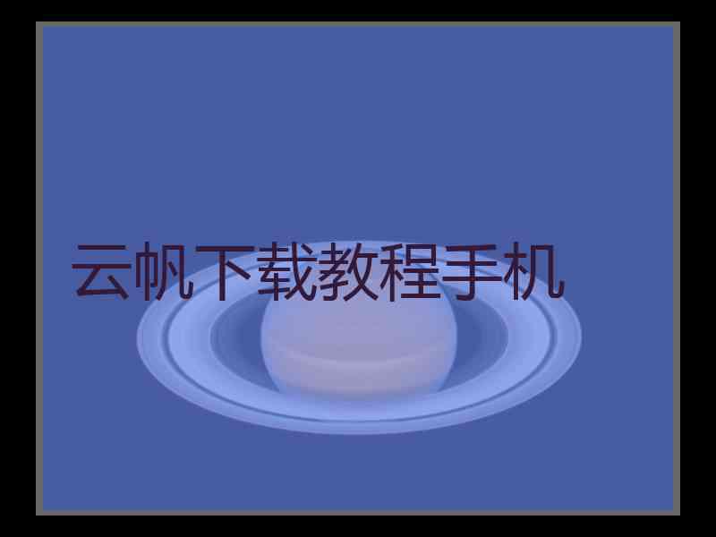 云帆下载教程手机