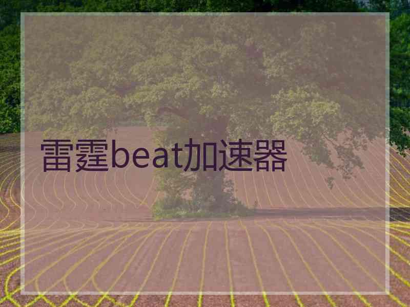 雷霆beat加速器