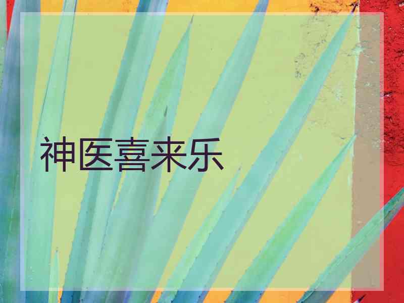 神医喜来乐