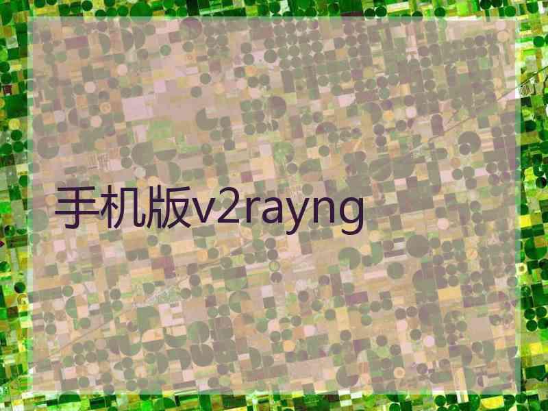 手机版v2rayng