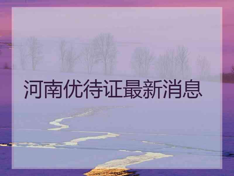 河南优待证最新消息