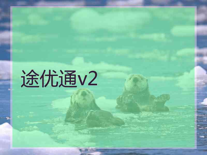 途优通v2