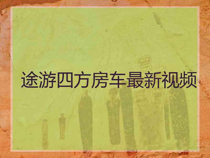 途游四方房车最新视频