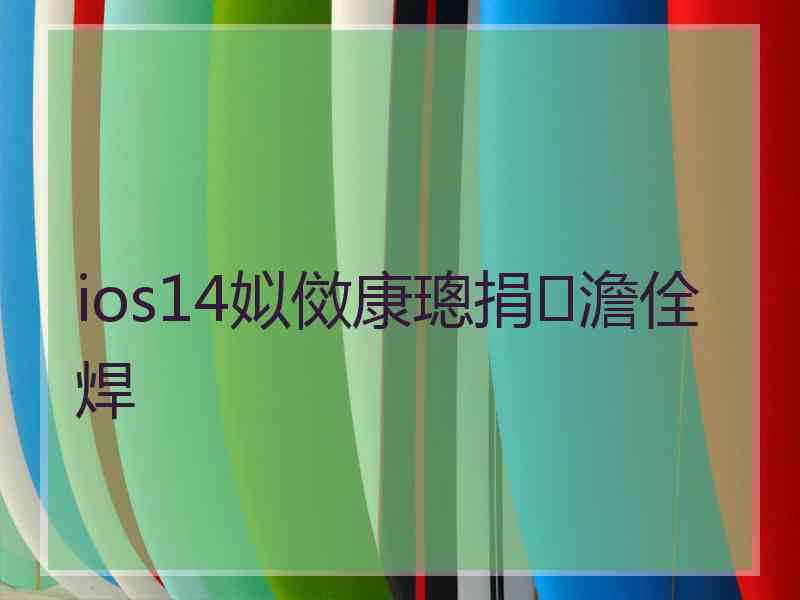 ios14姒傚康璁捐澹佺焊