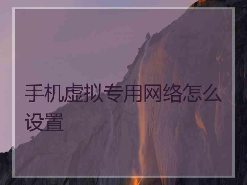 手机虚拟专用网络怎么设置