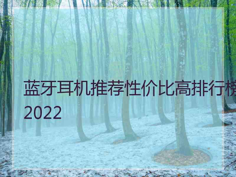 蓝牙耳机推荐性价比高排行榜2022