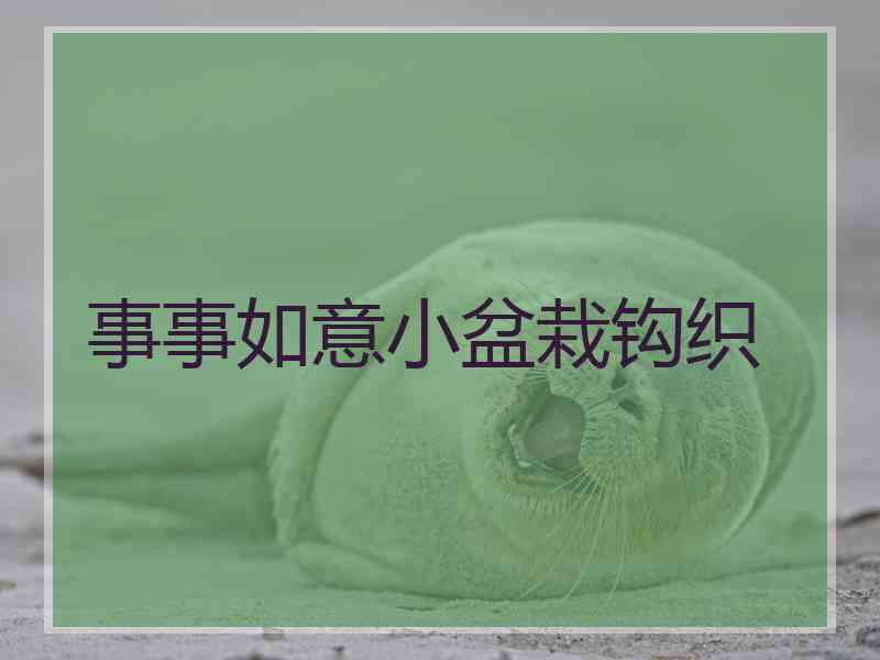事事如意小盆栽钩织