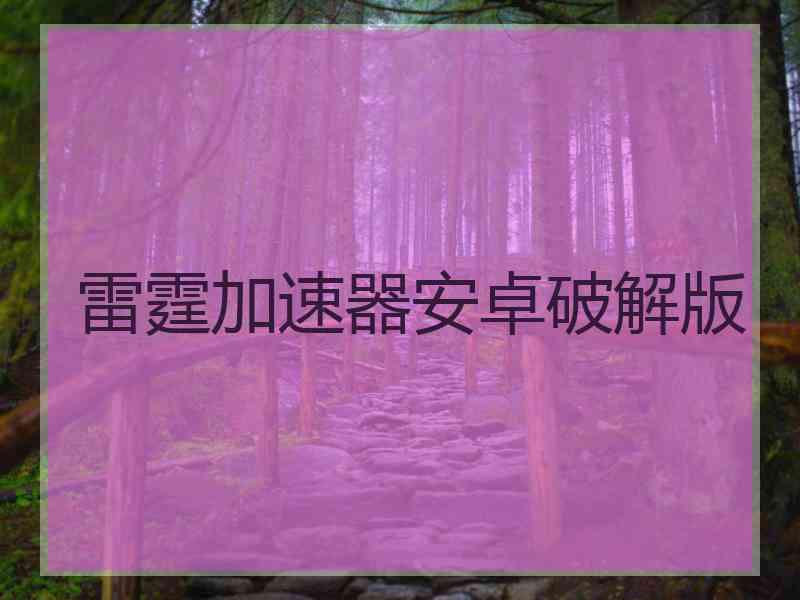雷霆加速器安卓破解版