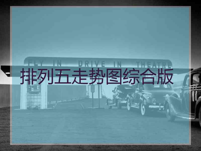 排列五走势图综合版