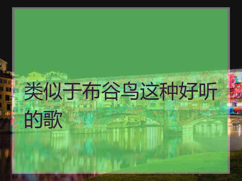 类似于布谷鸟这种好听的歌